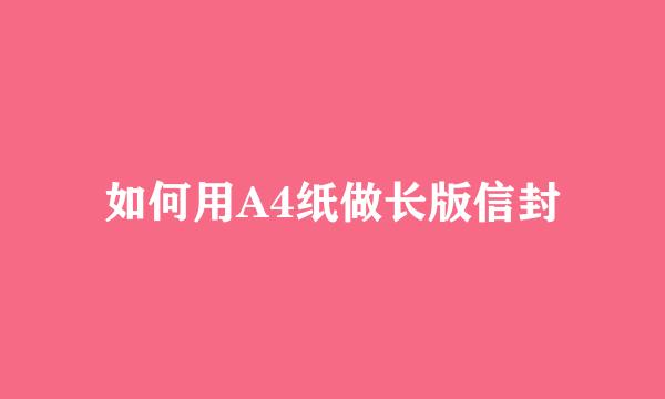 如何用A4纸做长版信封