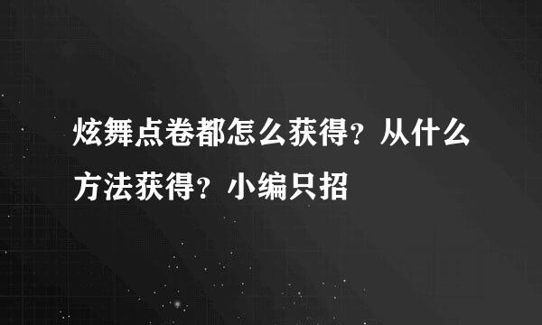 炫舞点卷都怎么获得？从什么方法获得？小编只招