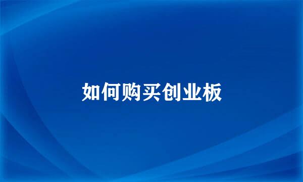 如何购买创业板