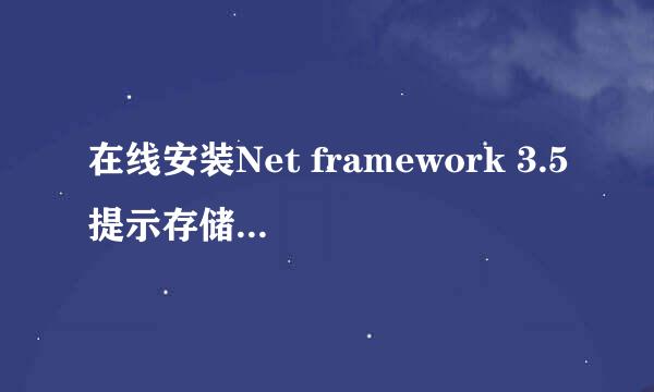 在线安装Net framework 3.5提示存储空间不足