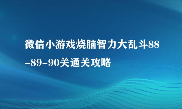 微信小游戏烧脑智力大乱斗88-89-90关通关攻略