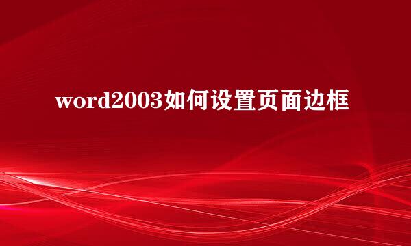 word2003如何设置页面边框