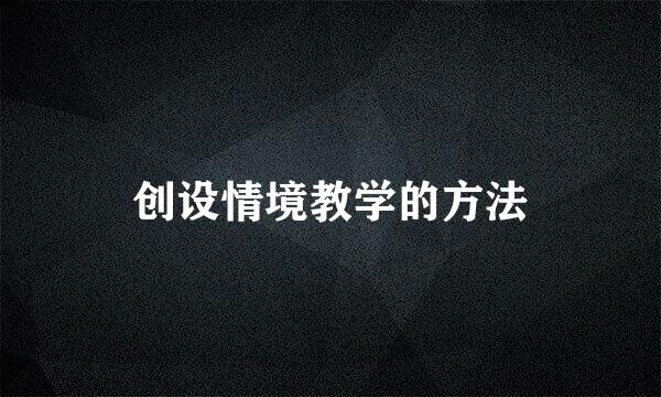 创设情境教学的方法