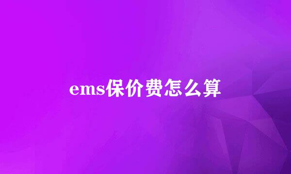 ems保价费怎么算