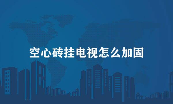 空心砖挂电视怎么加固