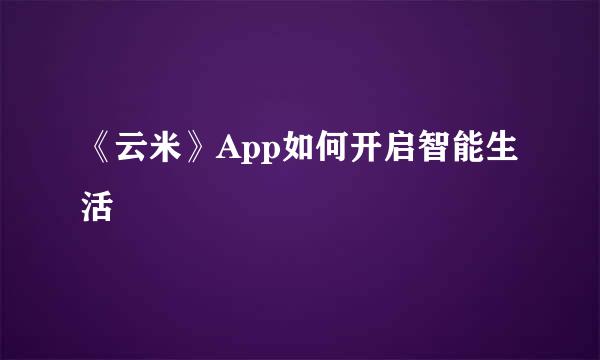 《云米》App如何开启智能生活