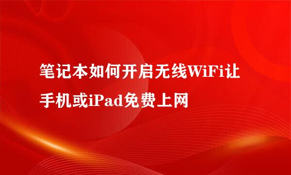 笔记本如何开启无线WiFi让手机或iPad免费上网