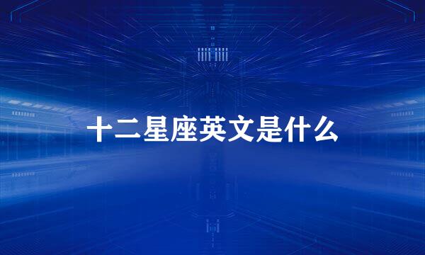 十二星座英文是什么