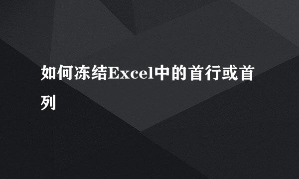 如何冻结Excel中的首行或首列