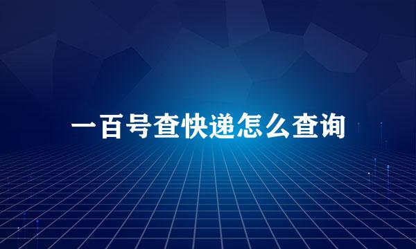 一百号查快递怎么查询