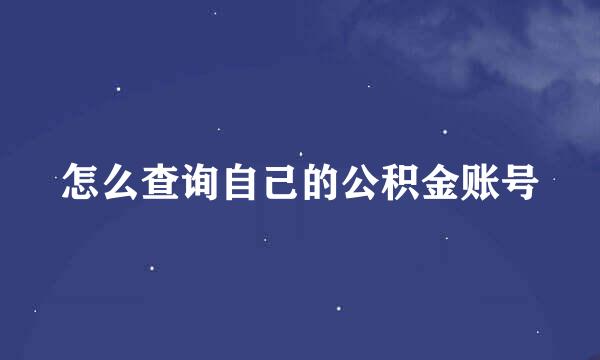 怎么查询自己的公积金账号