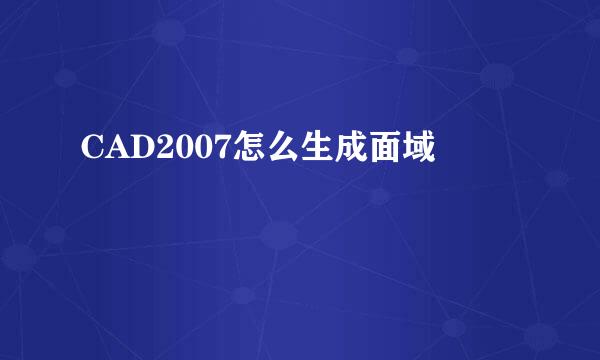 CAD2007怎么生成面域