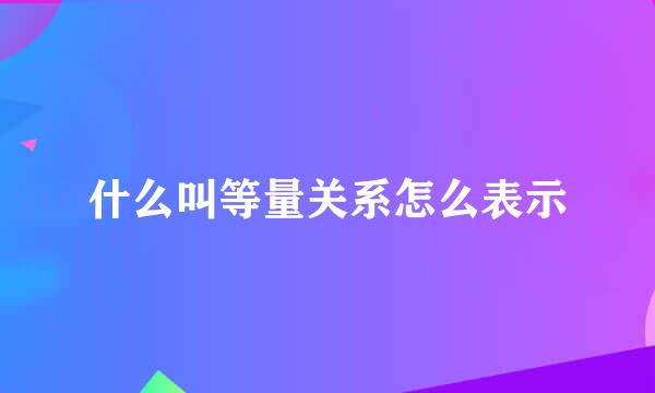 什么叫等量关系怎么表示