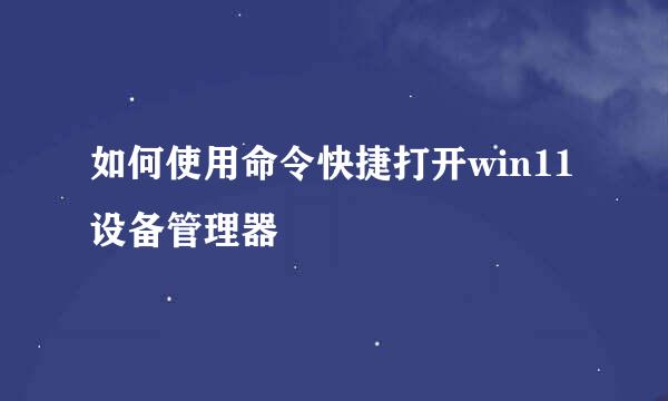 如何使用命令快捷打开win11设备管理器