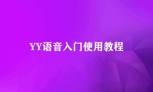 YY语音入门使用教程