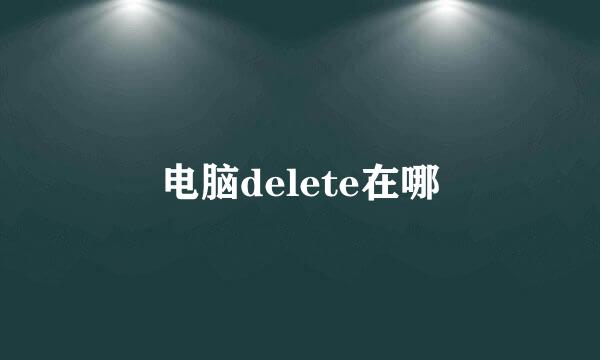 电脑delete在哪