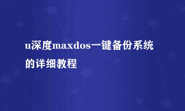 u深度maxdos一键备份系统的详细教程