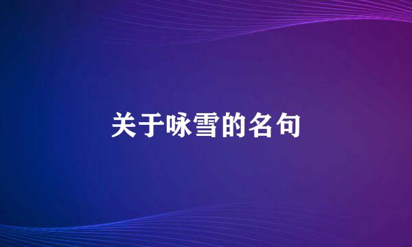 关于咏雪的名句