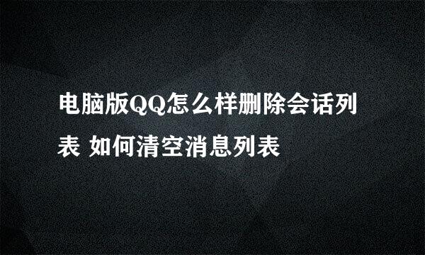 电脑版QQ怎么样删除会话列表 如何清空消息列表