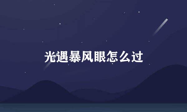 光遇暴风眼怎么过