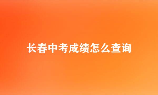 长春中考成绩怎么查询