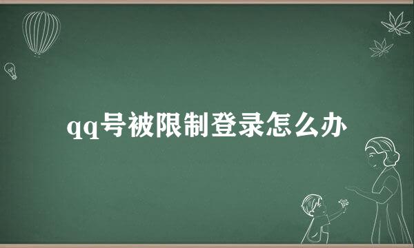 qq号被限制登录怎么办