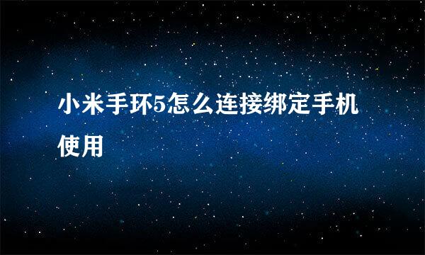 小米手环5怎么连接绑定手机使用