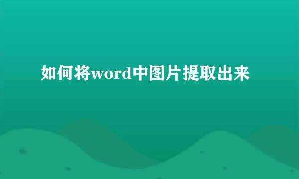 如何将word中图片提取出来