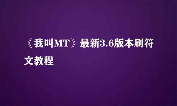 《我叫MT》最新3.6版本刷符文教程