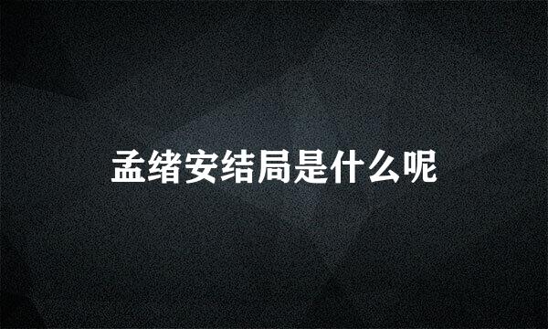 孟绪安结局是什么呢