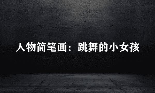 人物简笔画：跳舞的小女孩