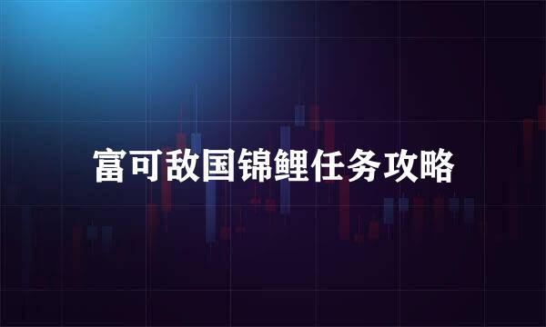 富可敌国锦鲤任务攻略