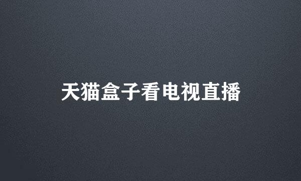 天猫盒子看电视直播