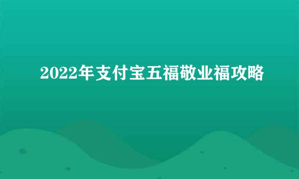 2022年支付宝五福敬业福攻略