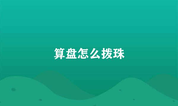 算盘怎么拨珠