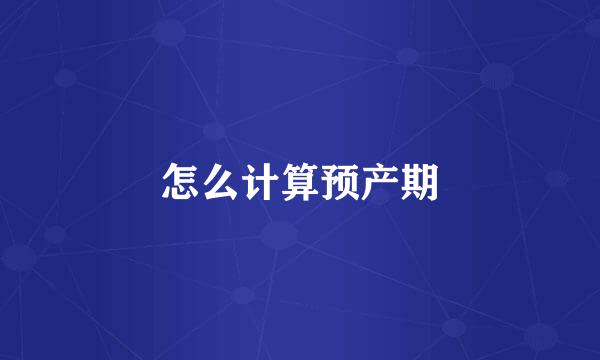 怎么计算预产期