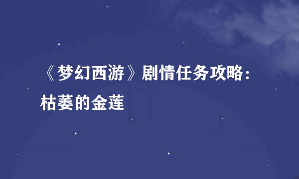 《梦幻西游》剧情任务攻略：枯萎的金莲