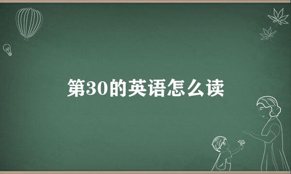 第30的英语怎么读