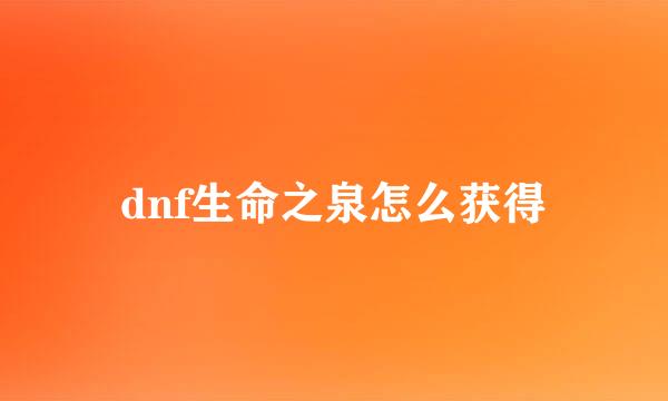 dnf生命之泉怎么获得