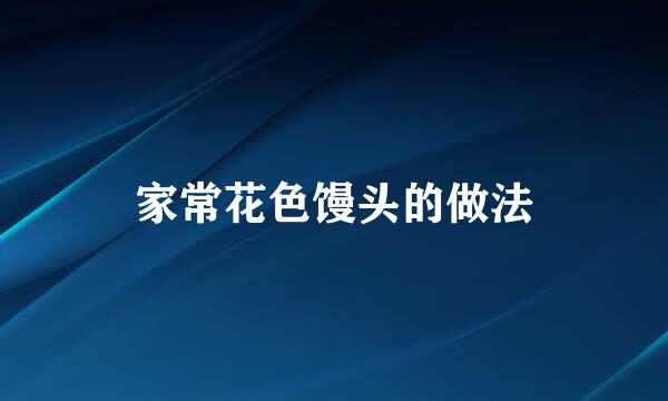 家常花色馒头的做法