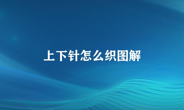 上下针怎么织图解