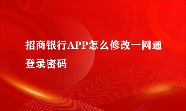招商银行APP怎么修改一网通登录密码