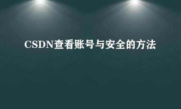 CSDN查看账号与安全的方法