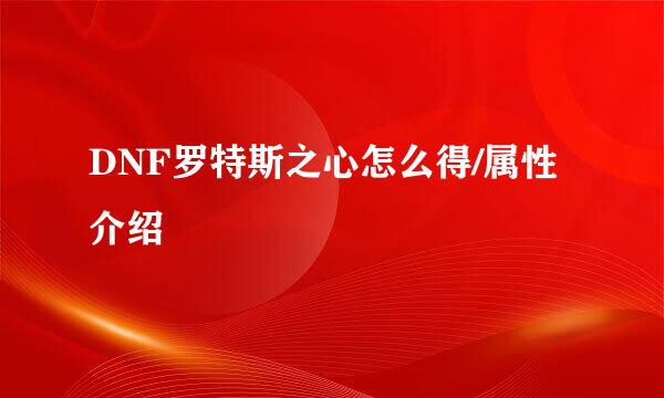 DNF罗特斯之心怎么得/属性介绍