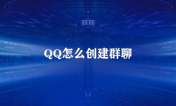 QQ怎么创建群聊