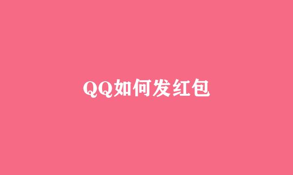 QQ如何发红包