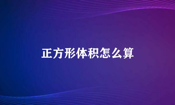 正方形体积怎么算