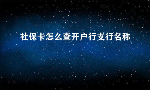 社保卡怎么查开户行支行名称