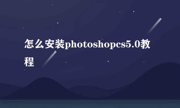 怎么安装photoshopcs5.0教程