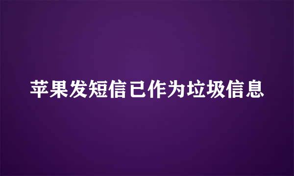 苹果发短信已作为垃圾信息